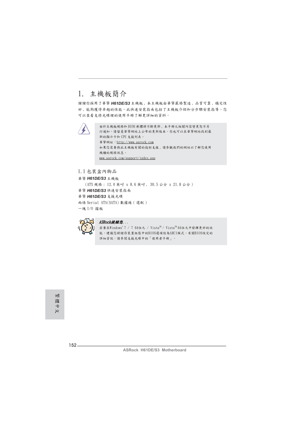 Traditional chinese, 主機板簡介, 1 包裝盒內物品 | 繁體中文 | ASRock H61DE__S3 User Manual | Page 152 / 164