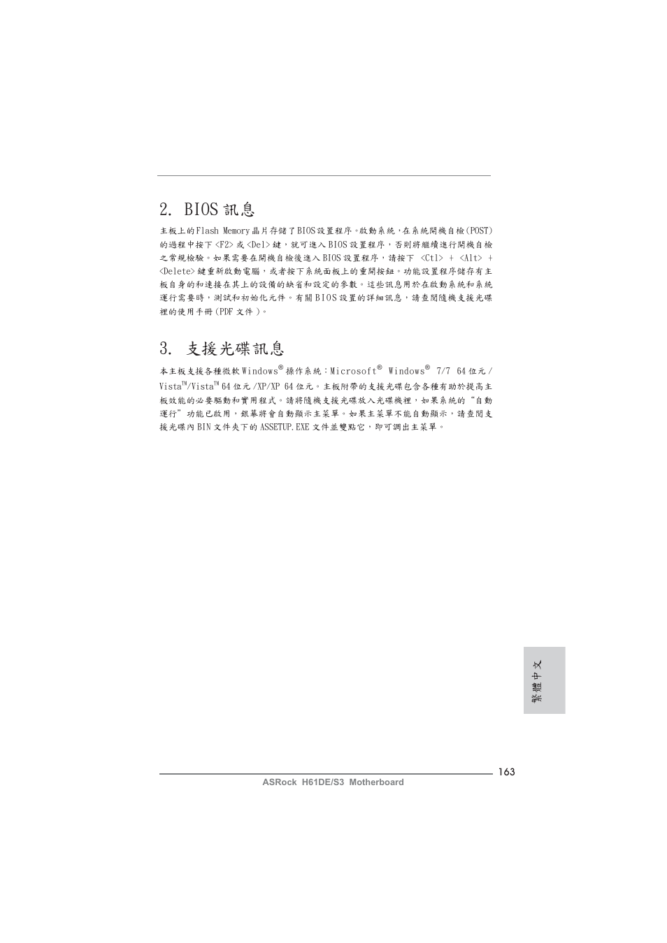 Bios 訊息, 支援光碟訊息, 繁體中文 | ASRock H61DE__S3 User Manual | Page 163 / 164