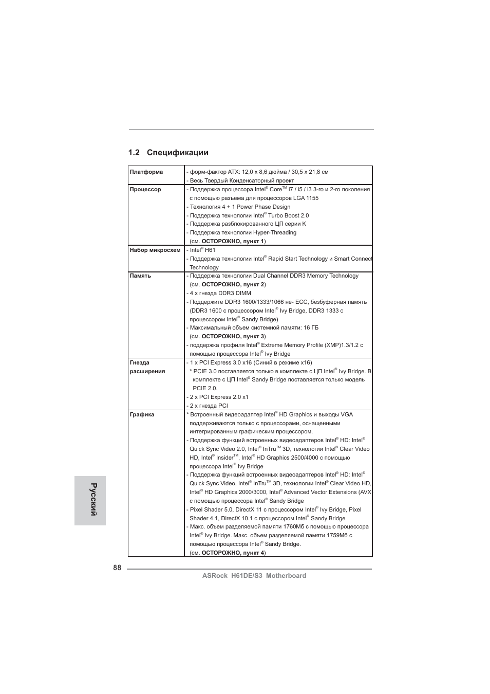 2 спецификации, Ру сский | ASRock H61DE__S3 User Manual | Page 88 / 164