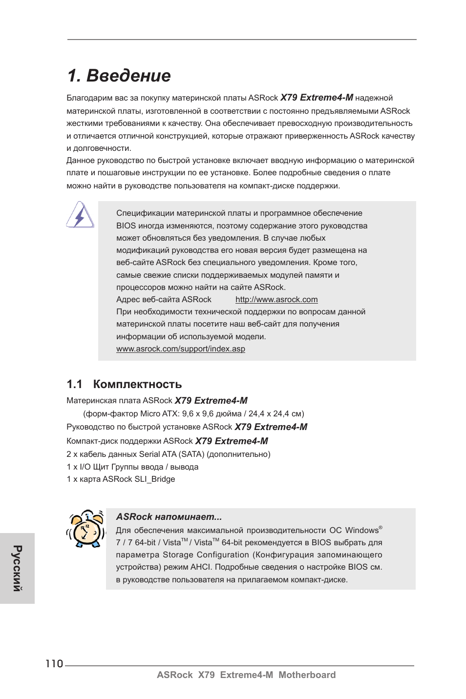 Russian, Введение, 1 комплектность | Ру сский | ASRock X79 Extreme4-M User Manual | Page 110 / 229