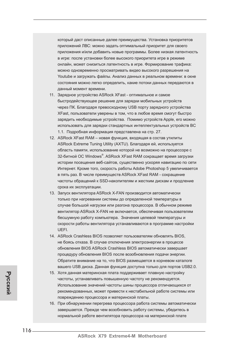 Ру сский | ASRock X79 Extreme4-M User Manual | Page 116 / 229