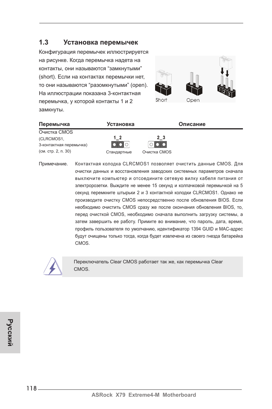 Ру сский 1.3 установка перемычек | ASRock X79 Extreme4-M User Manual | Page 118 / 229