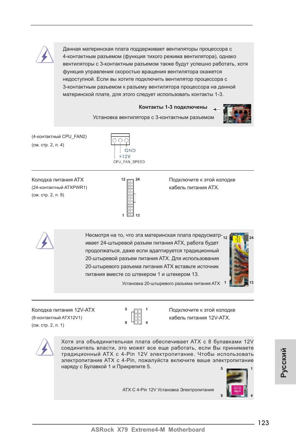 Ру сский, Asrock x79 extreme4-m motherboard | ASRock X79 Extreme4-M User Manual | Page 123 / 229