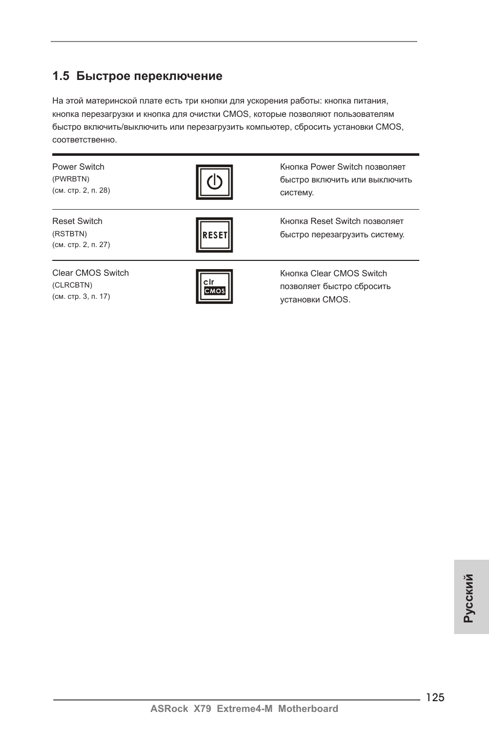 Ру сский, 5 быстрое переключение | ASRock X79 Extreme4-M User Manual | Page 125 / 229