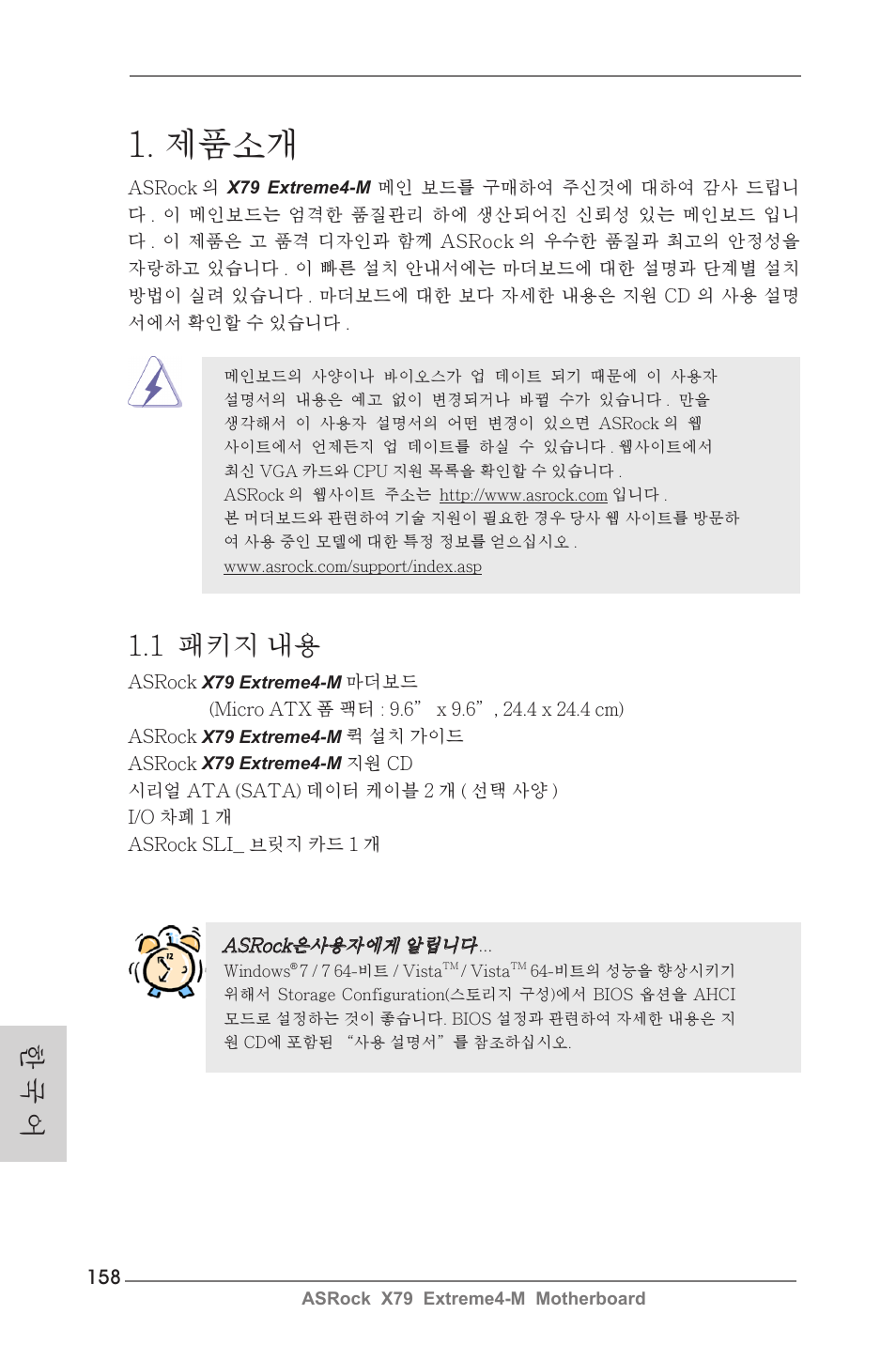 Korean, 제품소개, 1 패키지 내용 | 한 국 어 | ASRock X79 Extreme4-M User Manual | Page 158 / 229