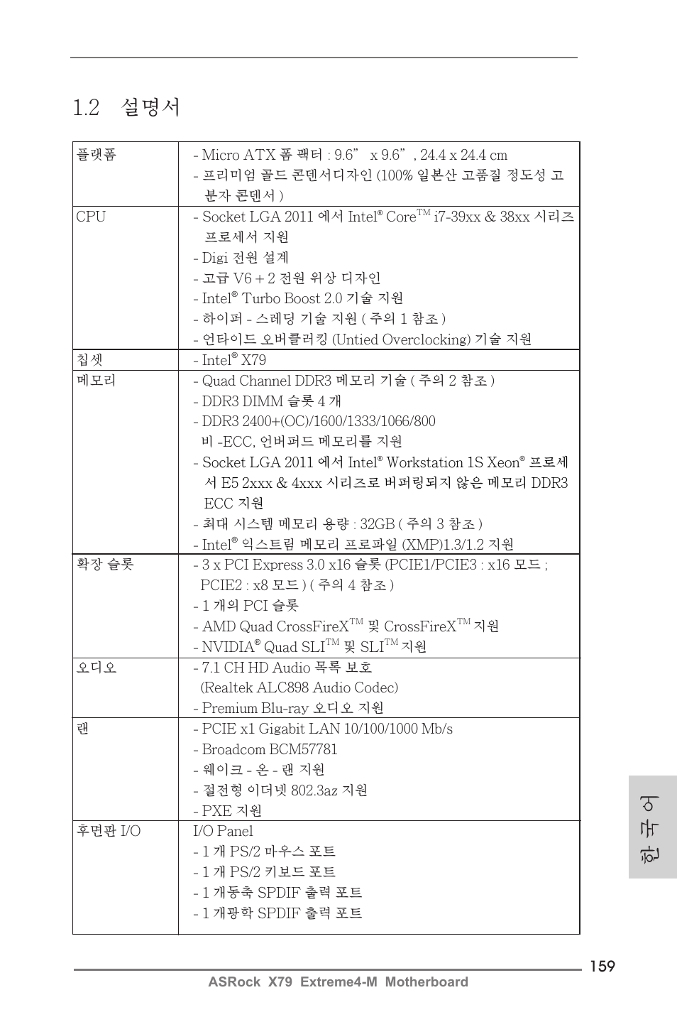 2 설명서, 한 국 어 | ASRock X79 Extreme4-M User Manual | Page 159 / 229