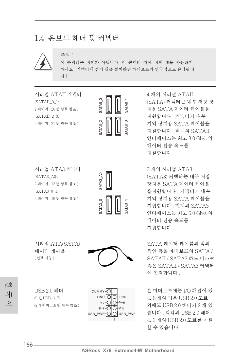 한 국 어 1.4 온보드 헤더 및 커넥터 | ASRock X79 Extreme4-M User Manual | Page 166 / 229