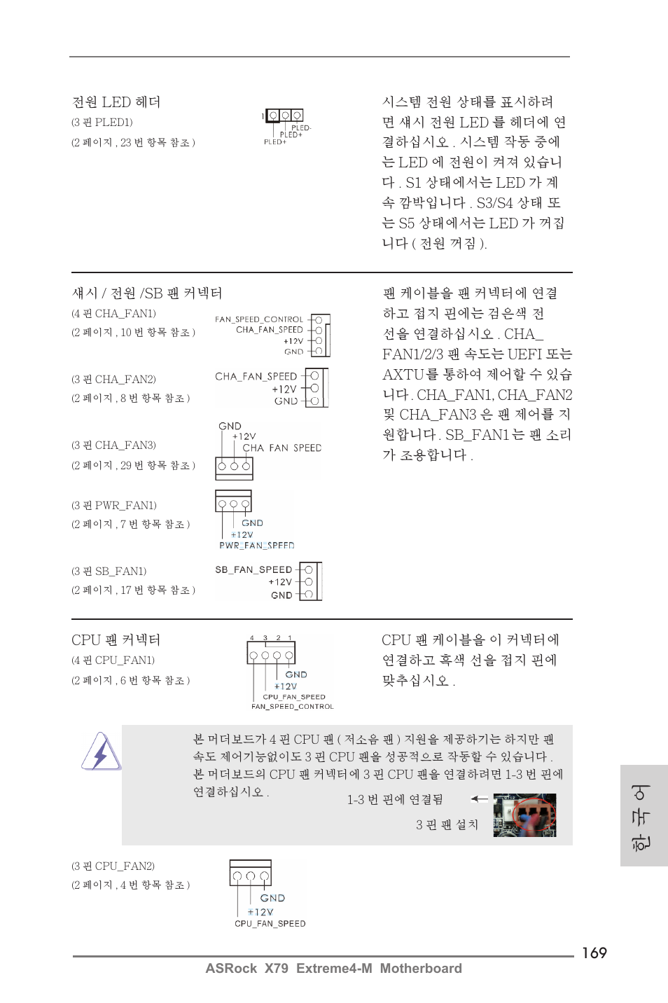 한 국 어 | ASRock X79 Extreme4-M User Manual | Page 169 / 229
