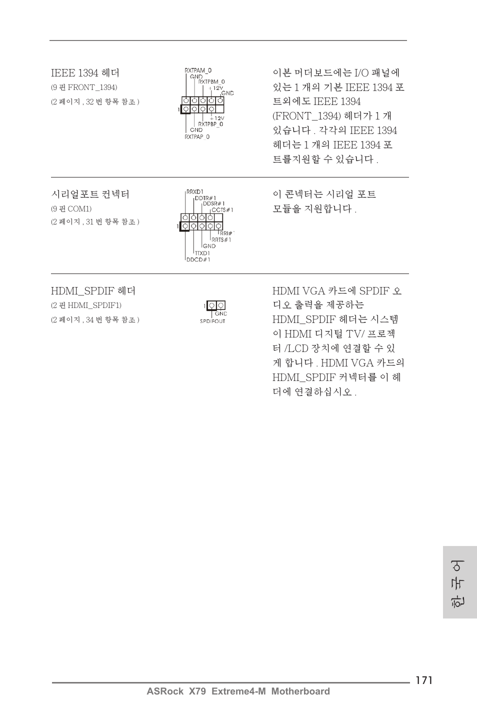 한 국 어 | ASRock X79 Extreme4-M User Manual | Page 171 / 229