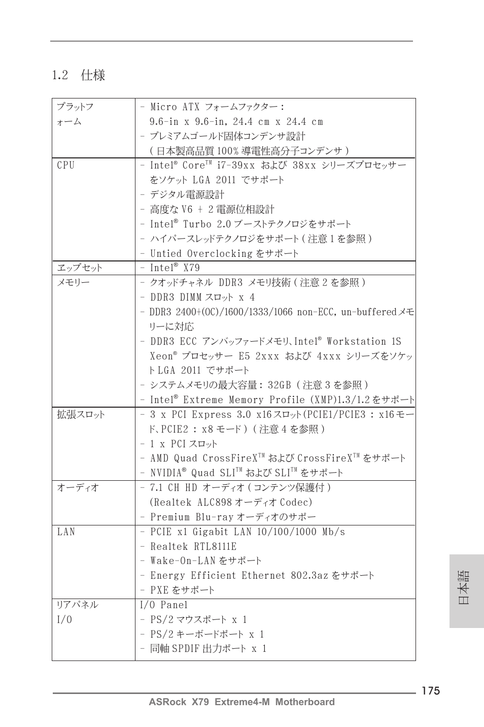 日本語 1.2 仕様 | ASRock X79 Extreme4-M User Manual | Page 175 / 229