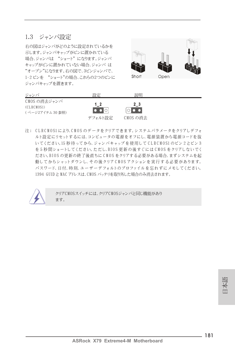 日本語 1.3 ジャンパ設定 | ASRock X79 Extreme4-M User Manual | Page 181 / 229
