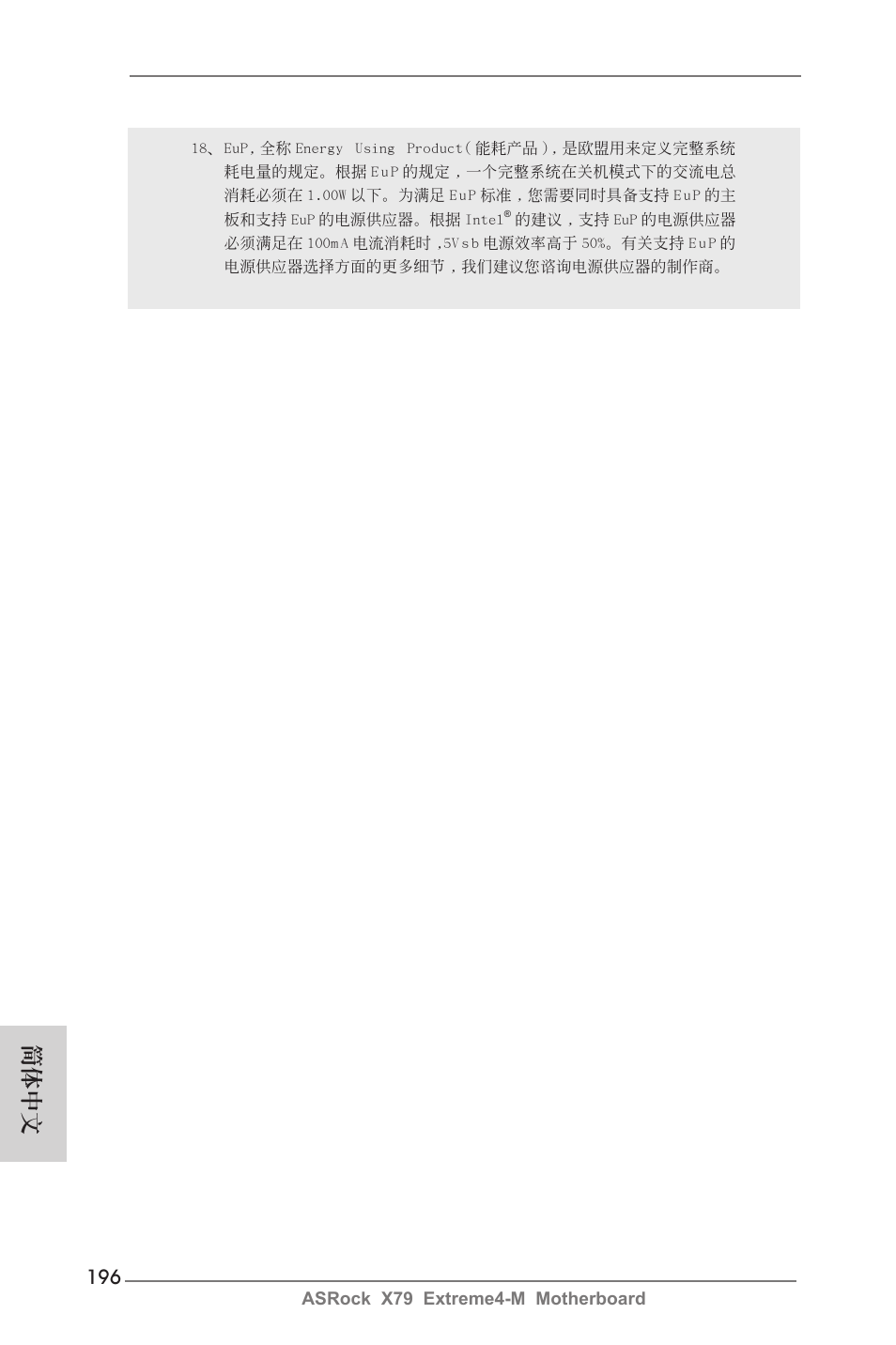 簡體中文 | ASRock X79 Extreme4-M User Manual | Page 196 / 229