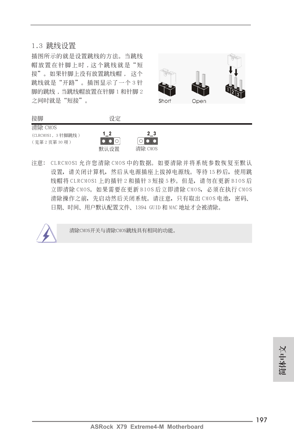 簡體中文, 3 跳線設置 | ASRock X79 Extreme4-M User Manual | Page 197 / 229