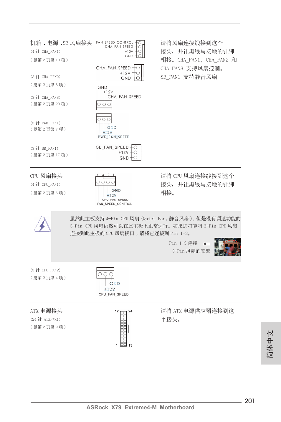 簡體中文 | ASRock X79 Extreme4-M User Manual | Page 201 / 229