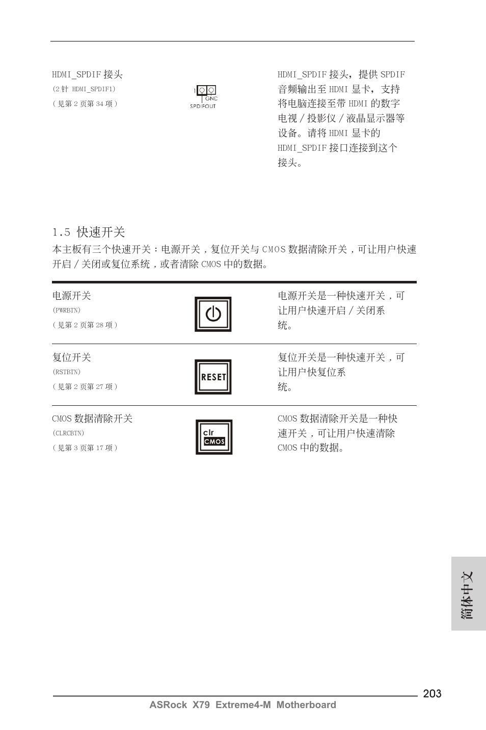 簡體中文, 5 快速開關 | ASRock X79 Extreme4-M User Manual | Page 203 / 229