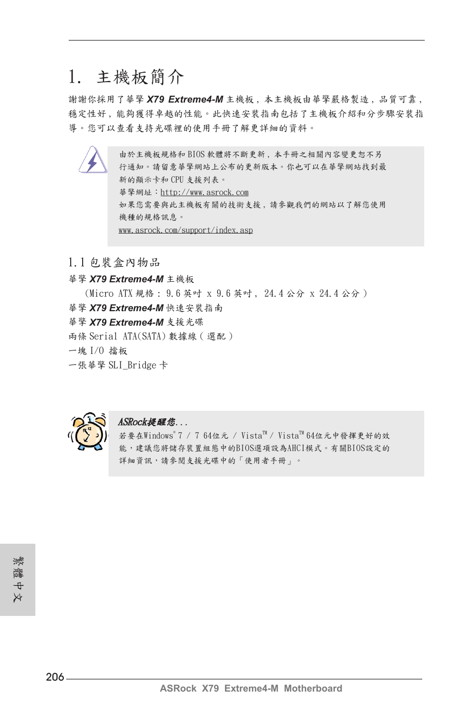 Traditional chinese, 主機板簡介, 1 包裝盒內物品 | 繁體中文 | ASRock X79 Extreme4-M User Manual | Page 206 / 229