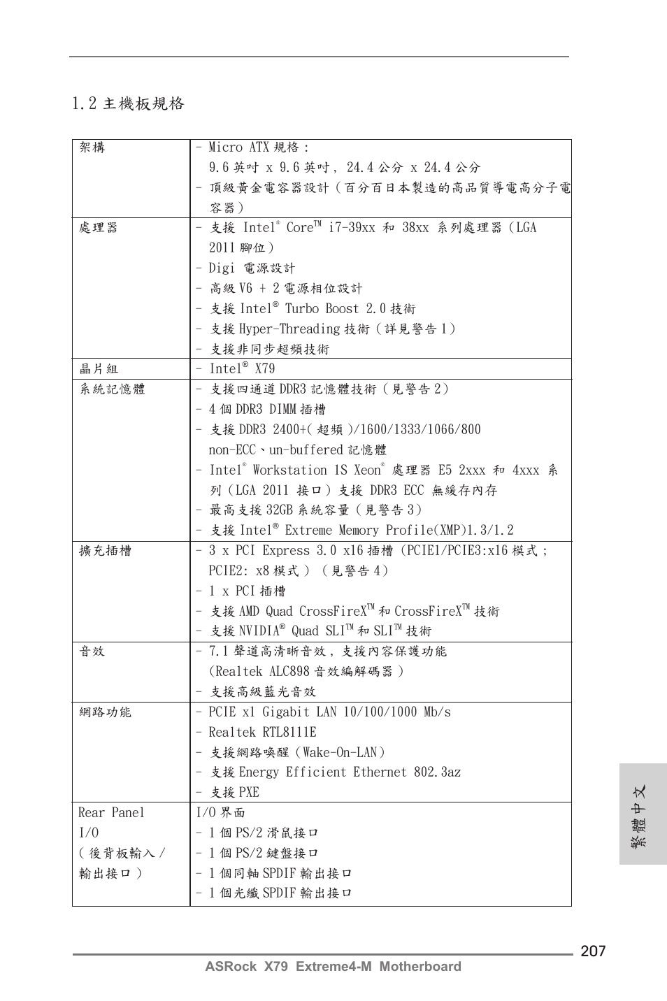 繁體中文 1.2 主機板規格 | ASRock X79 Extreme4-M User Manual | Page 207 / 229