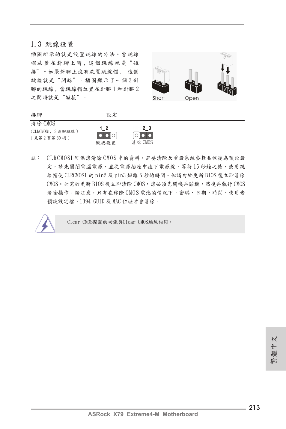 繁體中文, 3 跳線設置 | ASRock X79 Extreme4-M User Manual | Page 213 / 229
