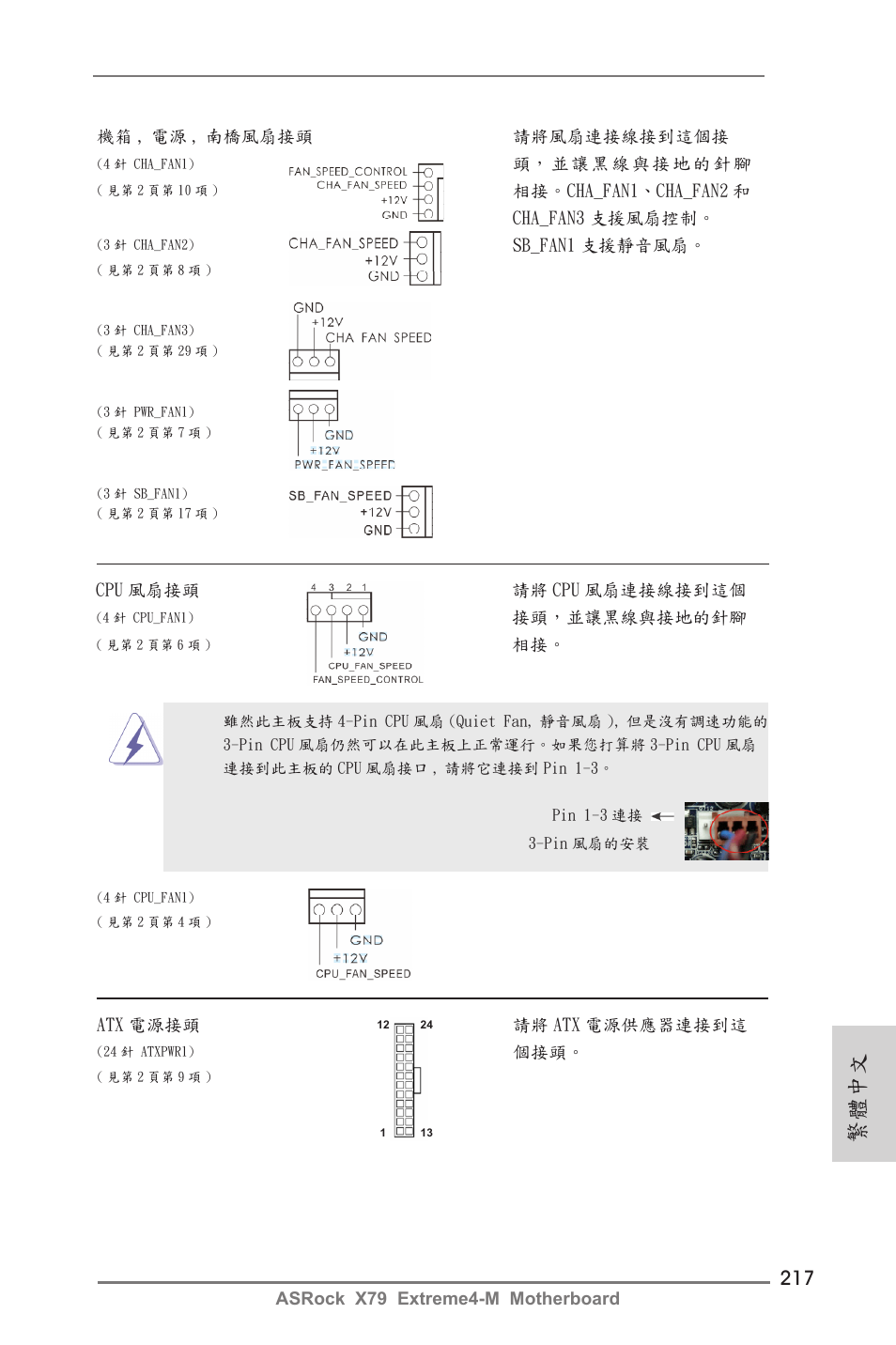 繁體中文 | ASRock X79 Extreme4-M User Manual | Page 217 / 229