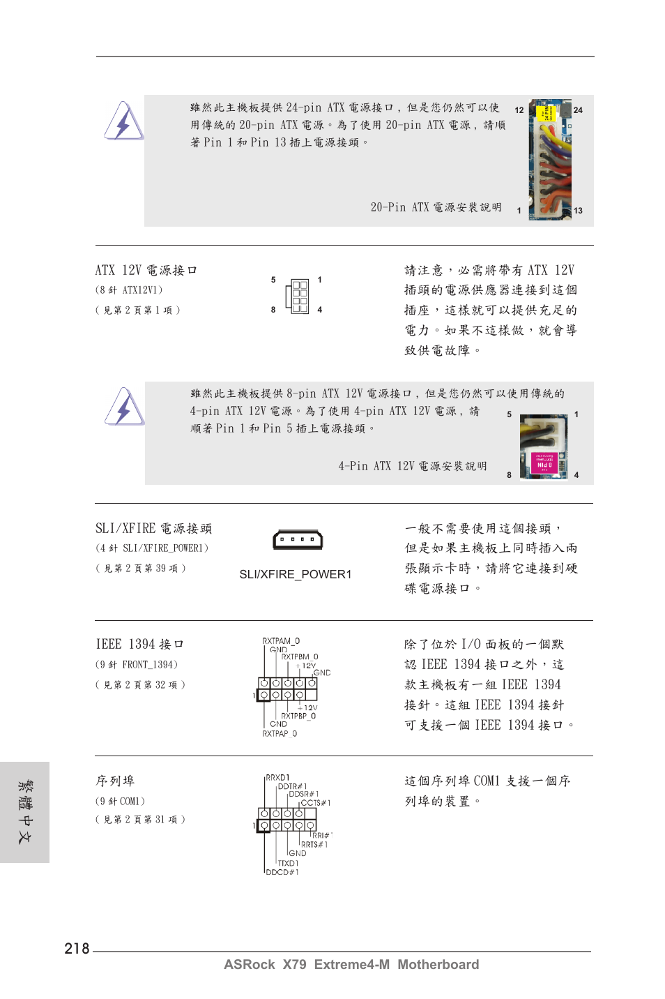 繁體中文 | ASRock X79 Extreme4-M User Manual | Page 218 / 229
