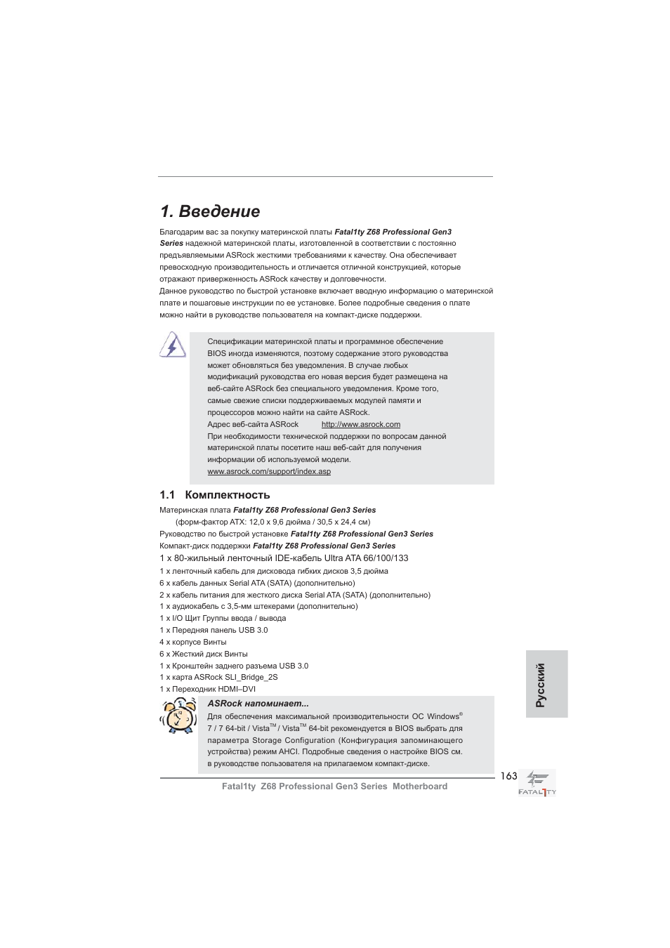 Russian, Введение, 1 комплектность | Ру сский | ASRock Fatal1ty Z68 Professional Gen3 User Manual | Page 163 / 317