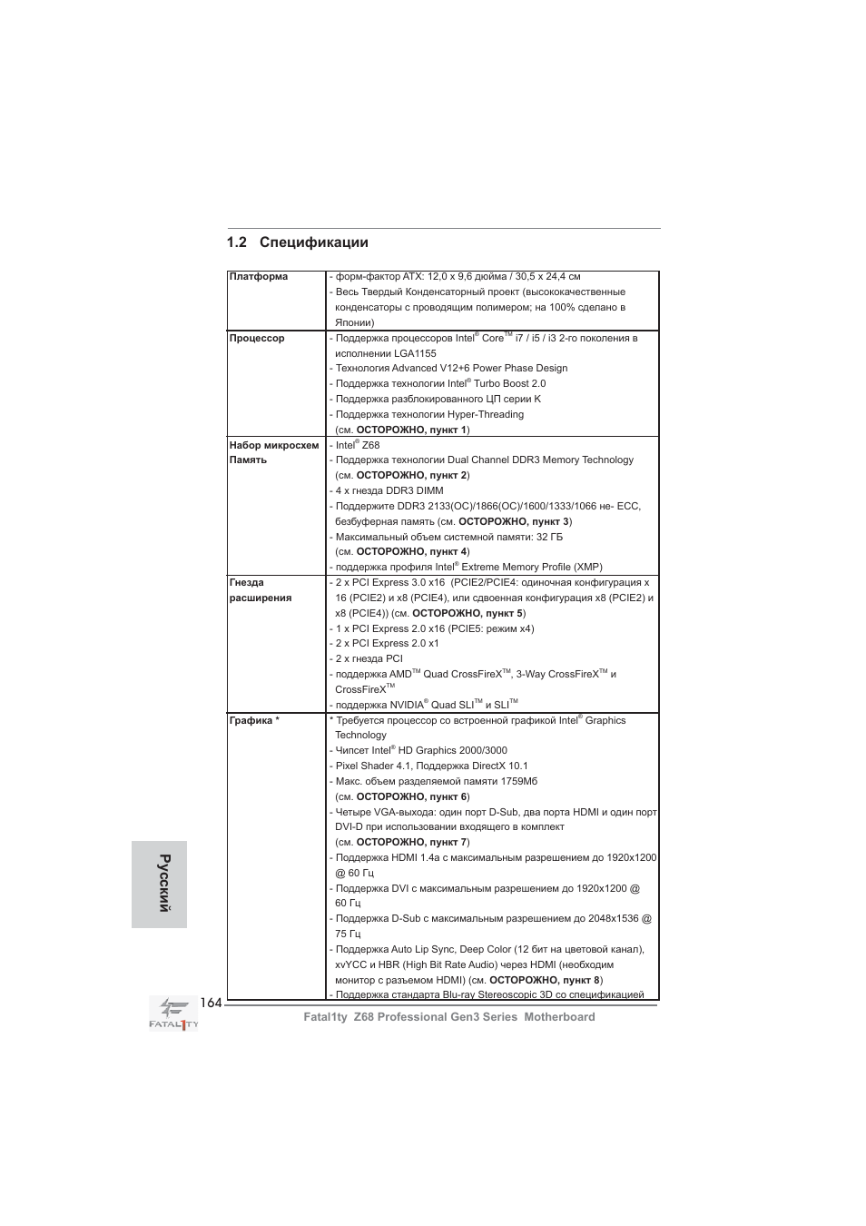 2 спецификации, Ру сский | ASRock Fatal1ty Z68 Professional Gen3 User Manual | Page 164 / 317