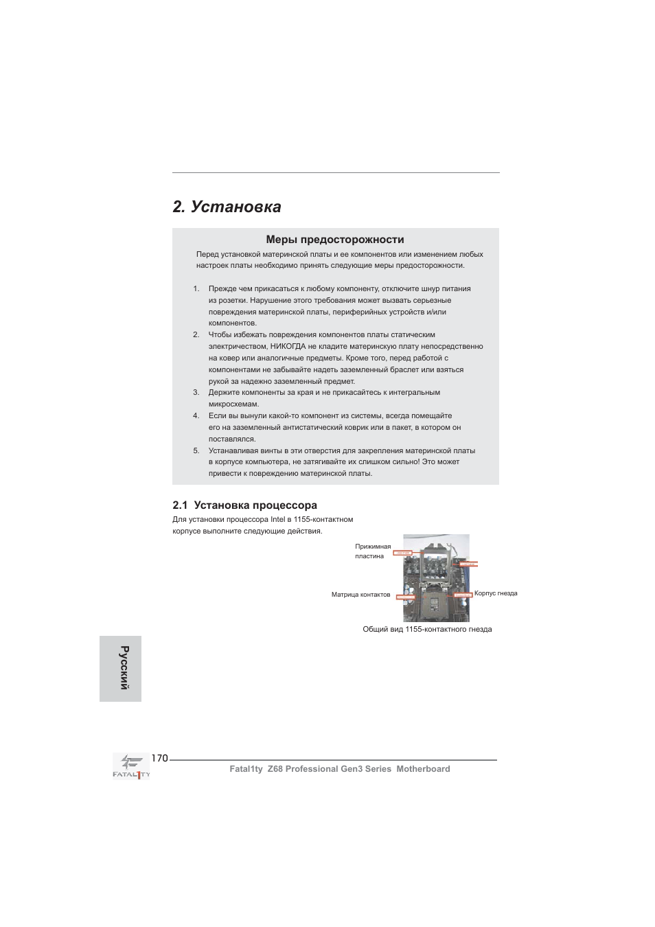 Установка, Меры предосторожности, 1 установка процессора | Ру сский | ASRock Fatal1ty Z68 Professional Gen3 User Manual | Page 170 / 317