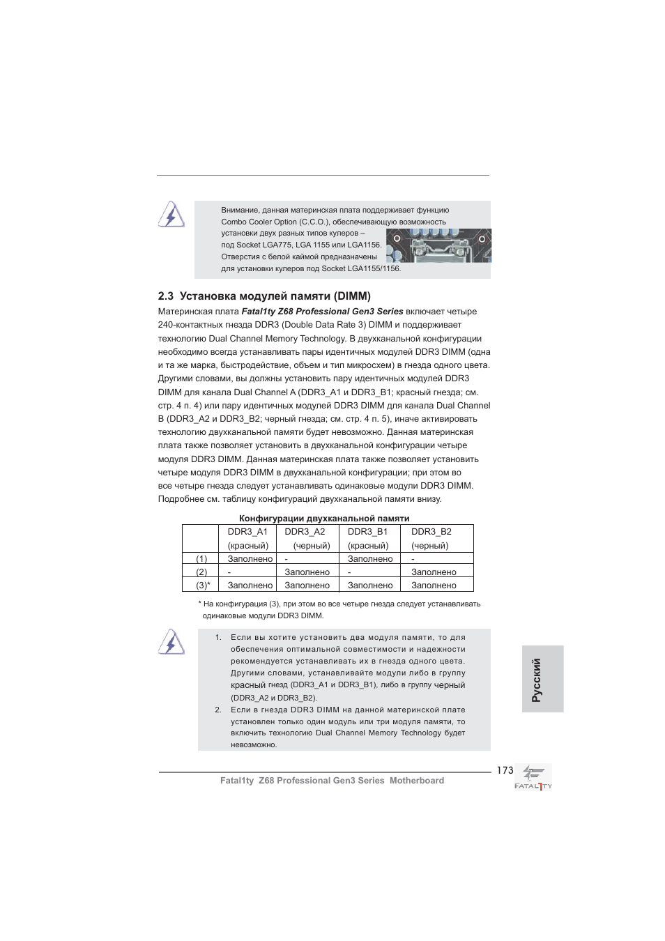 3 установка модулей памяти (dimm), Ру сский | ASRock Fatal1ty Z68 Professional Gen3 User Manual | Page 173 / 317