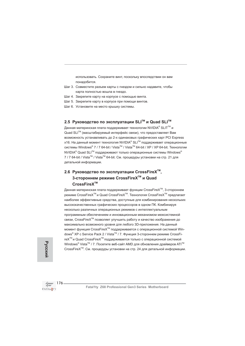 5 руководство по эксплуатации sli, И quad sli, 6 руководство по эксплуатации crossfirex | Стороннем режиме crossfirex, И quad crossfirex, Ру сский | ASRock Fatal1ty Z68 Professional Gen3 User Manual | Page 176 / 317