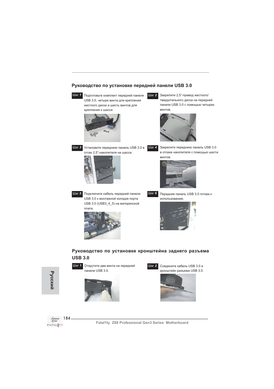 Руководство по установке передней панели usb 3.0, Ру сский | ASRock Fatal1ty Z68 Professional Gen3 User Manual | Page 184 / 317