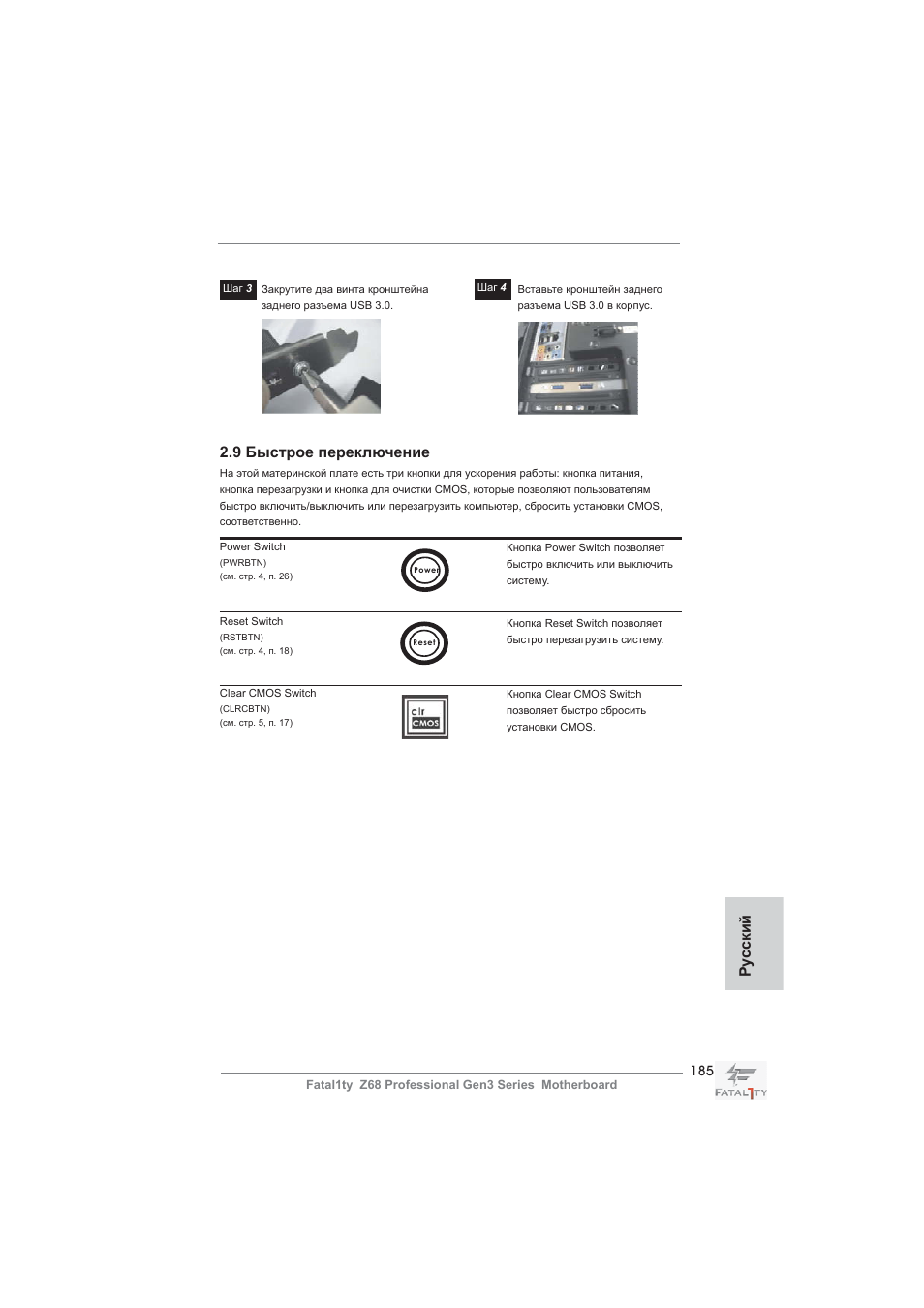 9 быстрое переключение, Ру сский | ASRock Fatal1ty Z68 Professional Gen3 User Manual | Page 185 / 317