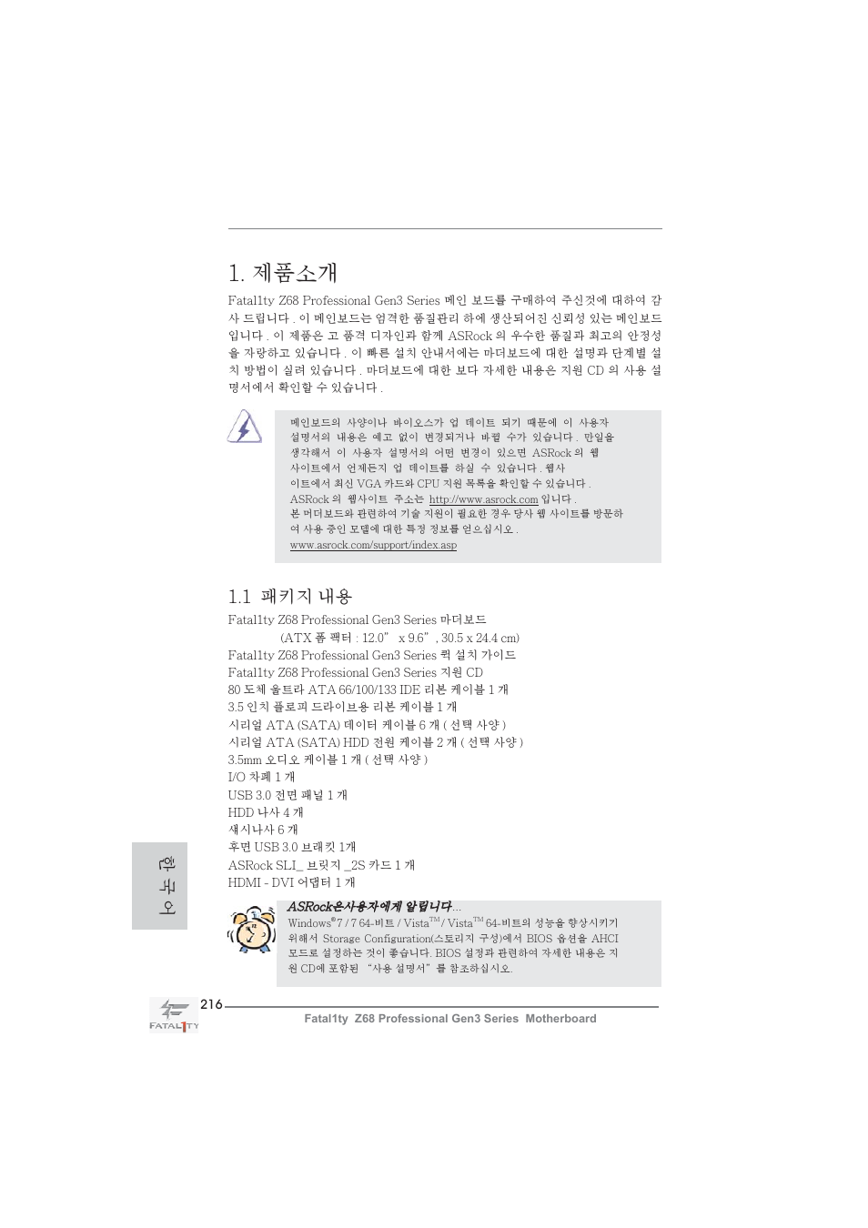 Korean, 제품소개, 1 패키지 내용 | 한 국 어 | ASRock Fatal1ty Z68 Professional Gen3 User Manual | Page 216 / 317