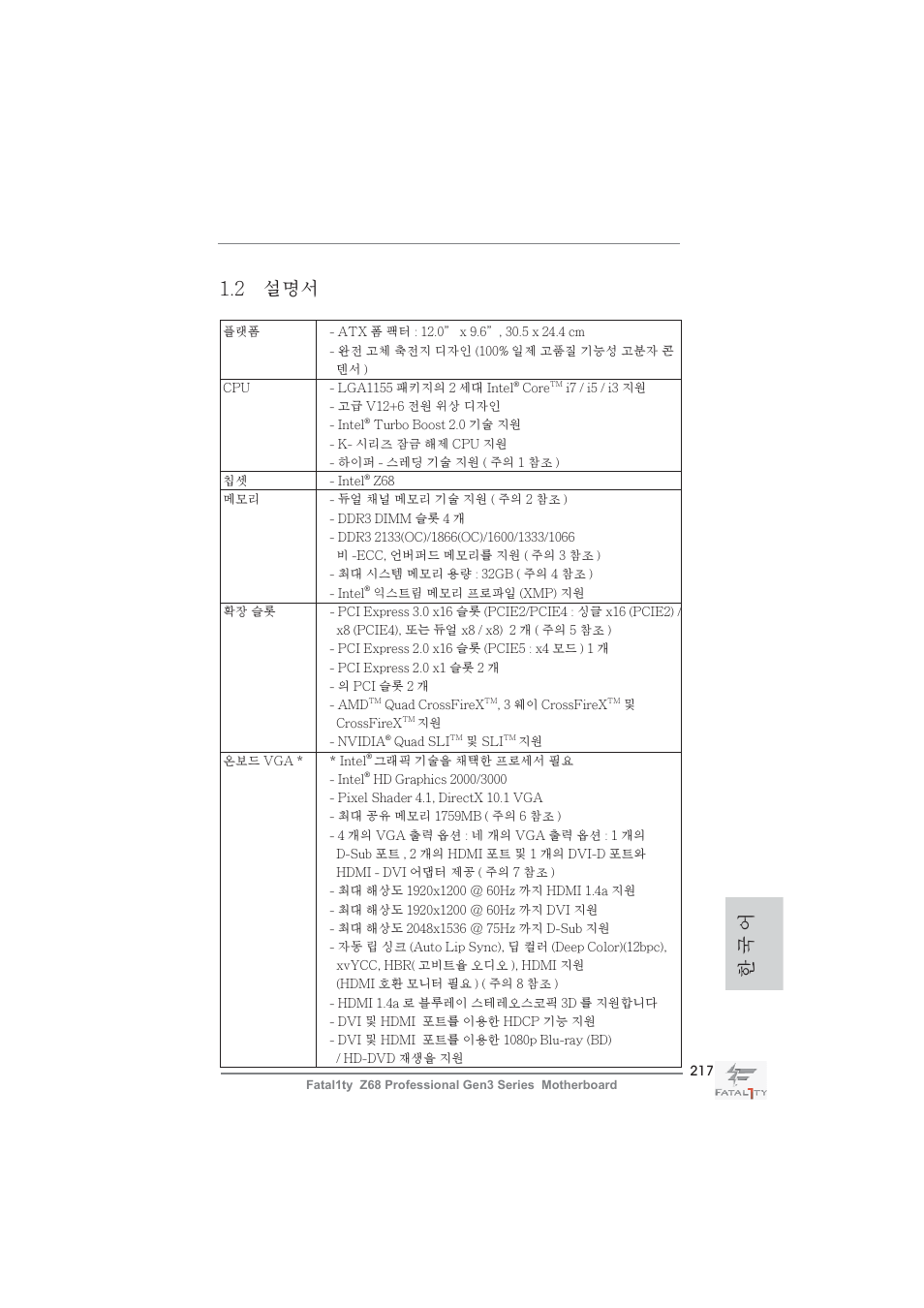 2 설명서, 한 국 어 | ASRock Fatal1ty Z68 Professional Gen3 User Manual | Page 217 / 317
