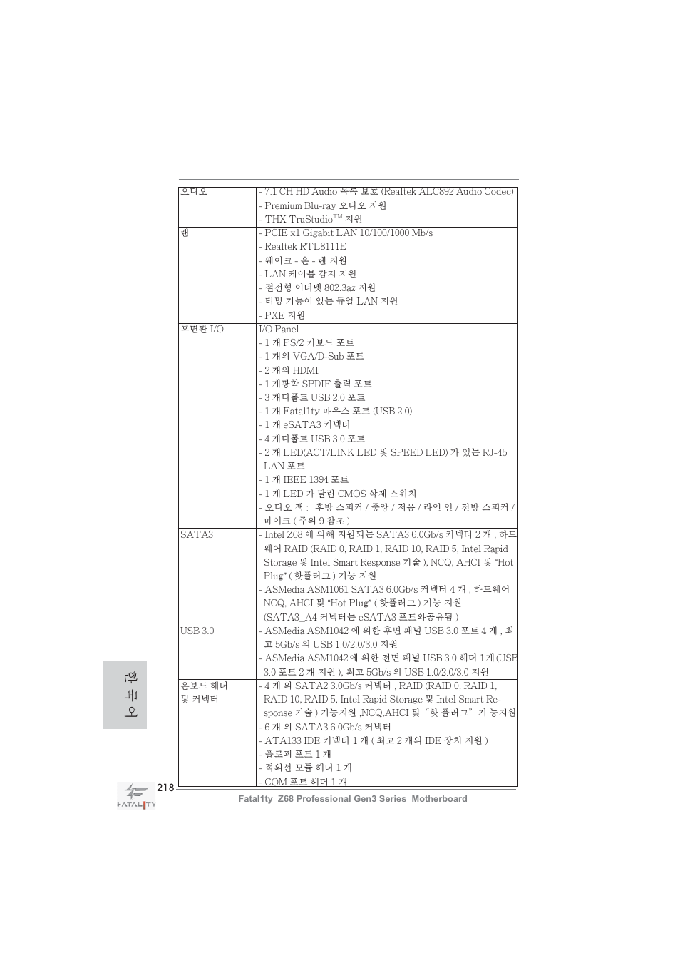 한 국 어 | ASRock Fatal1ty Z68 Professional Gen3 User Manual | Page 218 / 317