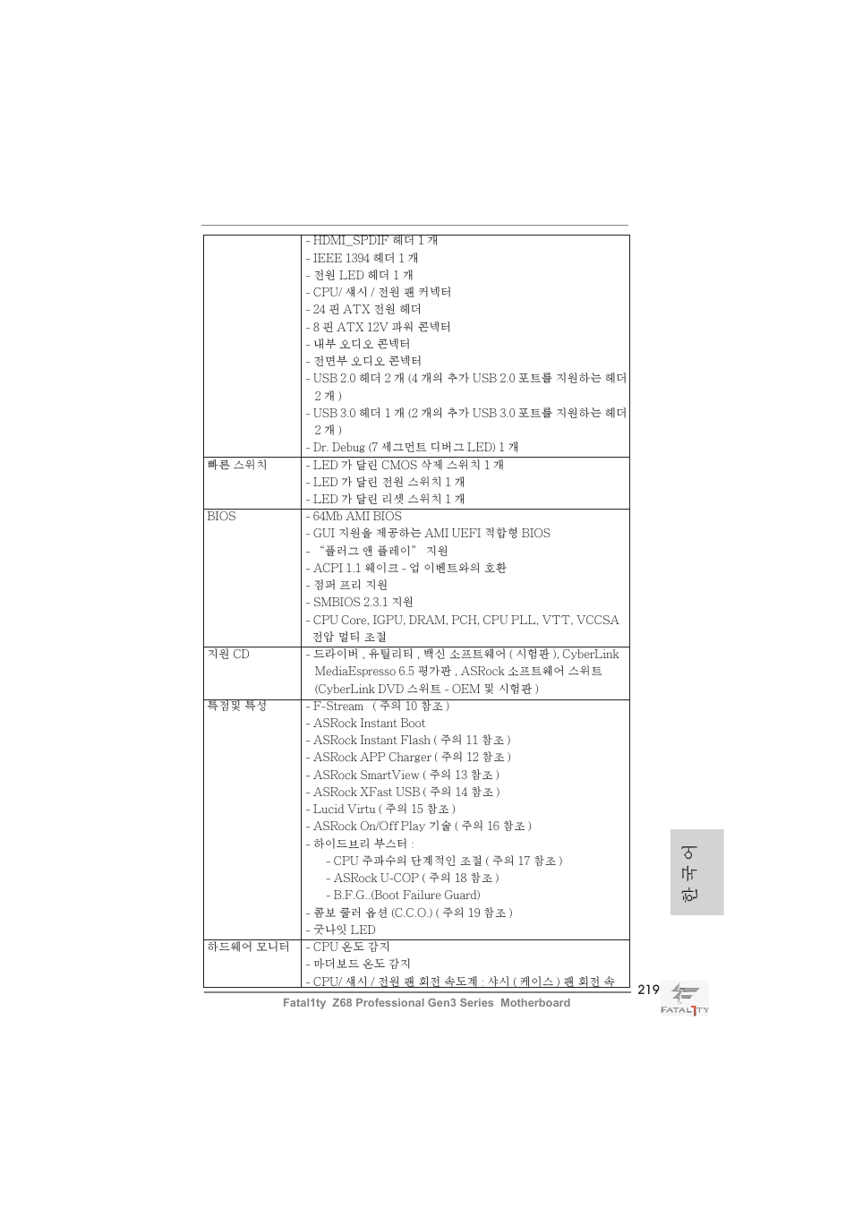 한 국 어 | ASRock Fatal1ty Z68 Professional Gen3 User Manual | Page 219 / 317