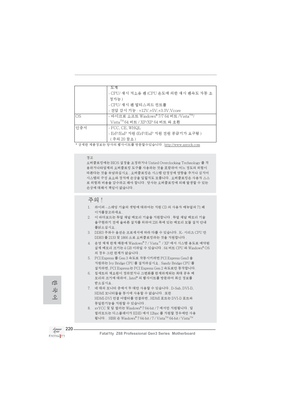 한 국 어 | ASRock Fatal1ty Z68 Professional Gen3 User Manual | Page 220 / 317