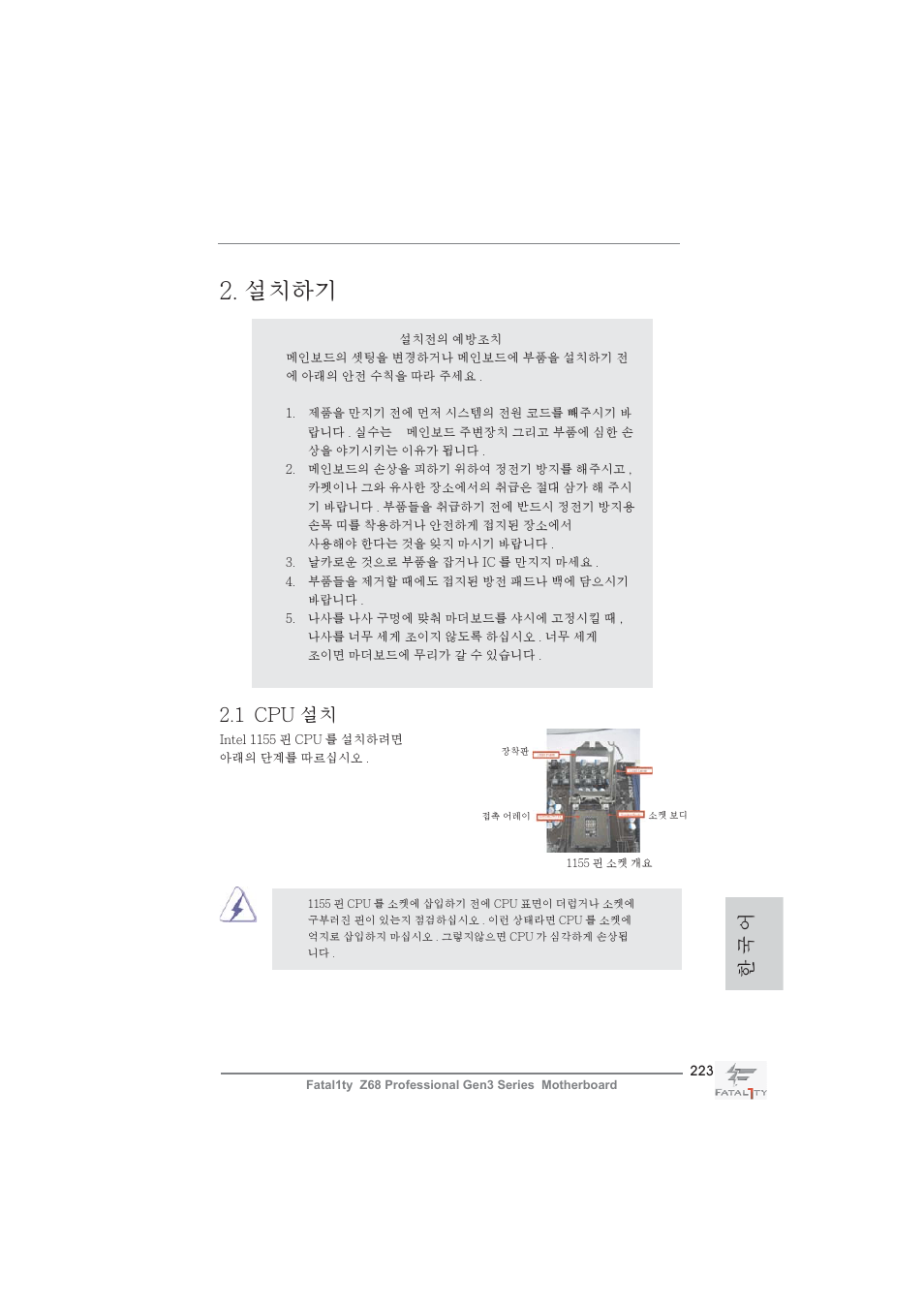 설치하기, 1 cpu 설치, 한 국 어 | ASRock Fatal1ty Z68 Professional Gen3 User Manual | Page 223 / 317