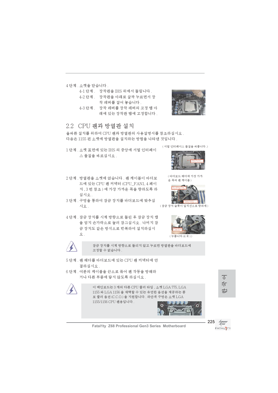 2 cpu 팬과 방열판 설치, 한 국 어 | ASRock Fatal1ty Z68 Professional Gen3 User Manual | Page 225 / 317