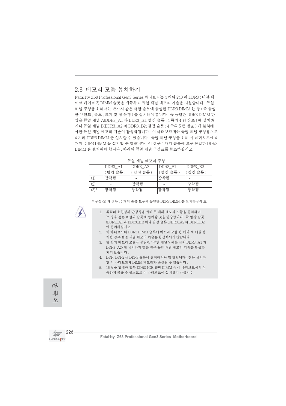3 메모리 모듈 설치하기, 한 국 어 | ASRock Fatal1ty Z68 Professional Gen3 User Manual | Page 226 / 317