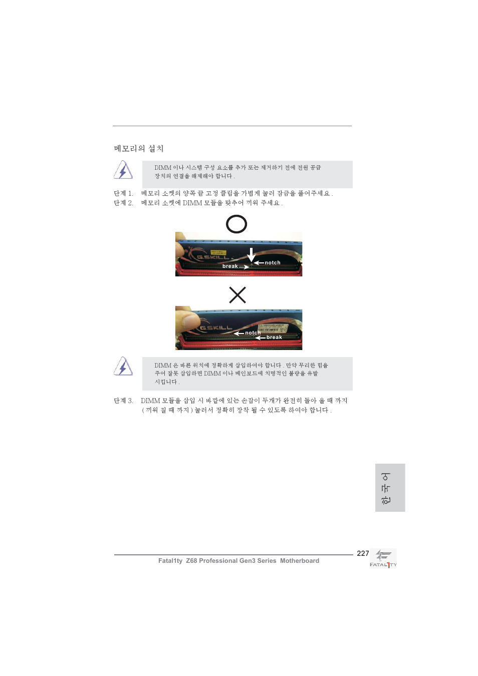 한 국 어, 메모리의 설치 | ASRock Fatal1ty Z68 Professional Gen3 User Manual | Page 227 / 317