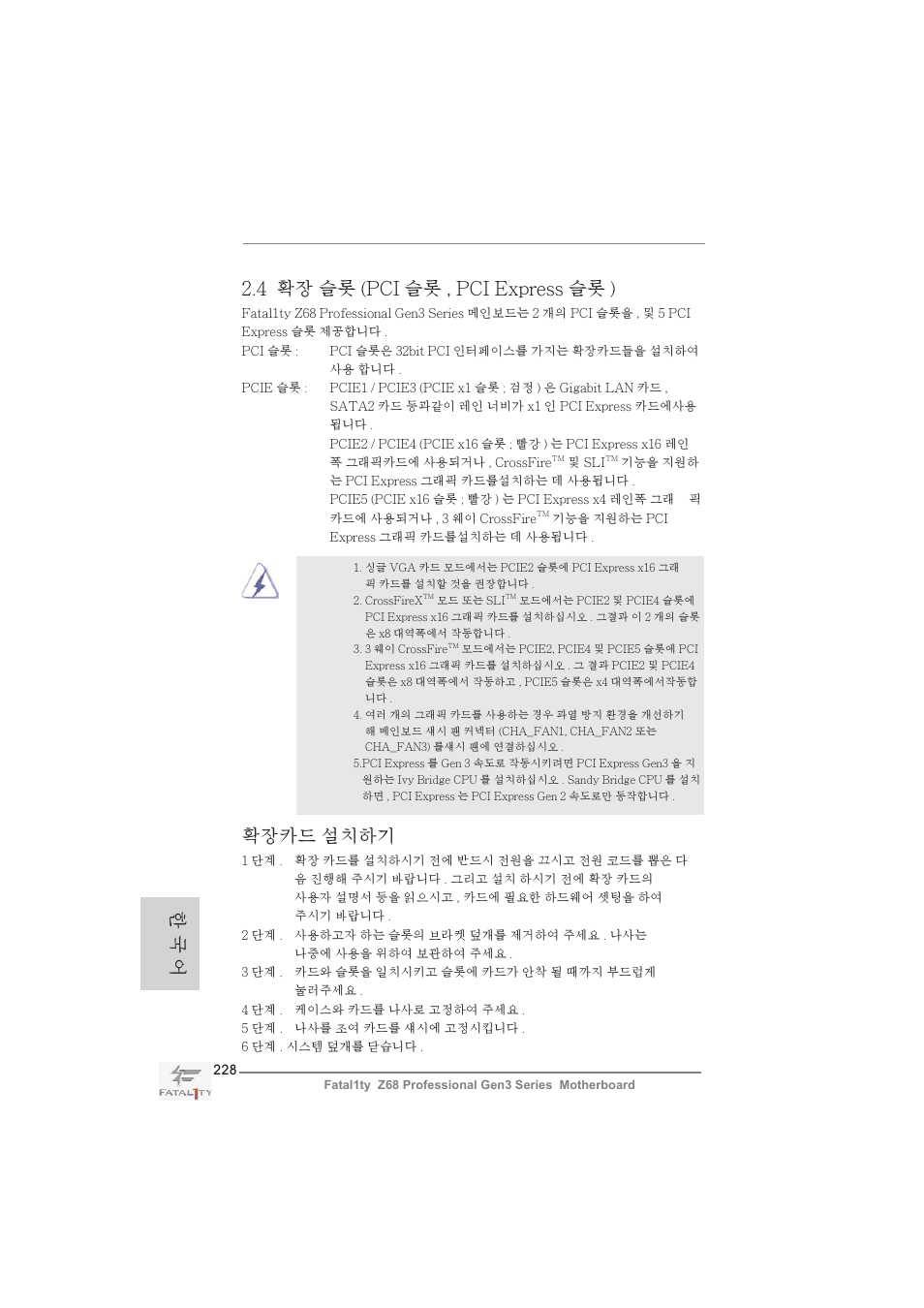 4 확장 슬롯 (pci 슬롯 , pci express 슬롯 ), 확장카드 설치하기, 한 국 어 | ASRock Fatal1ty Z68 Professional Gen3 User Manual | Page 228 / 317