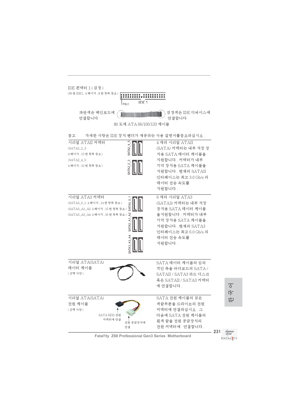 한 국 어 | ASRock Fatal1ty Z68 Professional Gen3 User Manual | Page 231 / 317
