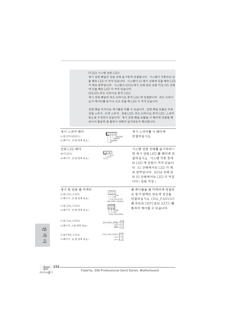 한 국 어 | ASRock Fatal1ty Z68 Professional Gen3 User Manual | Page 234 / 317