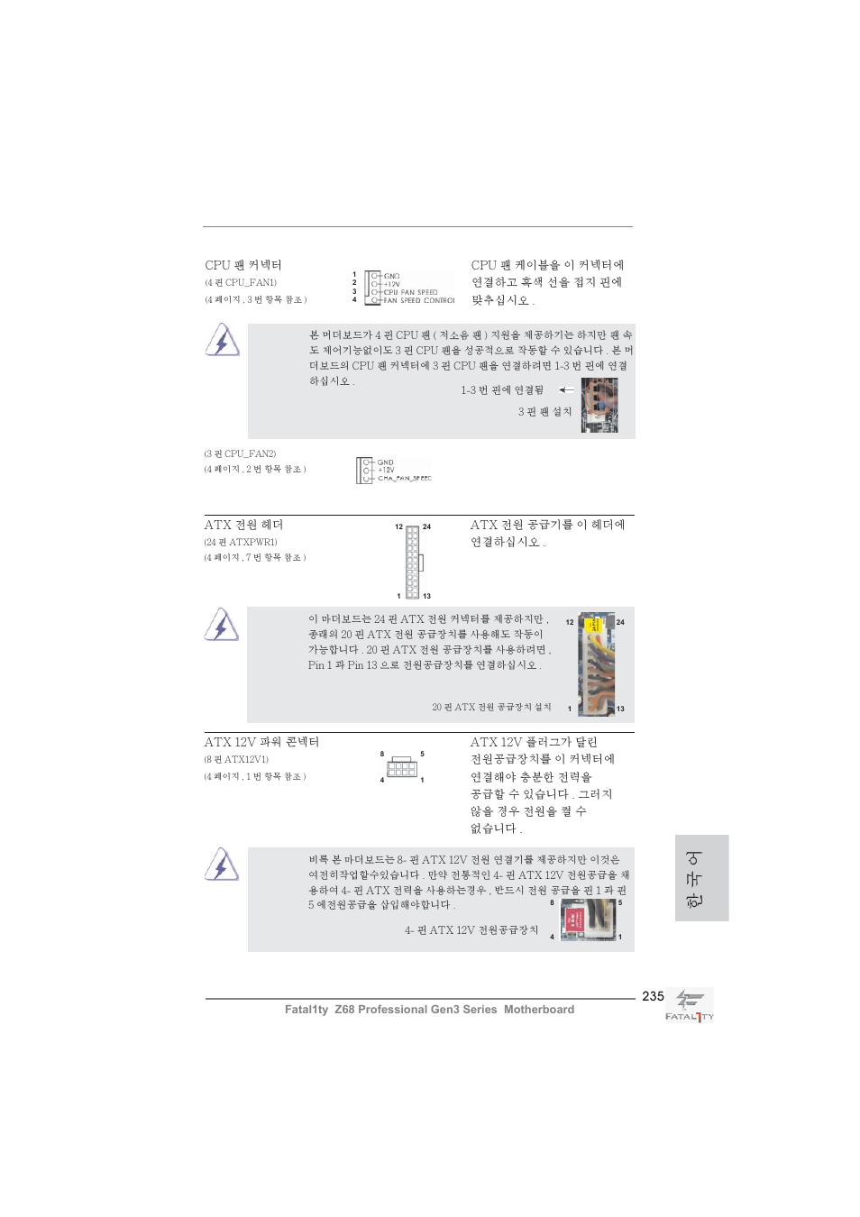 한 국 어 | ASRock Fatal1ty Z68 Professional Gen3 User Manual | Page 235 / 317