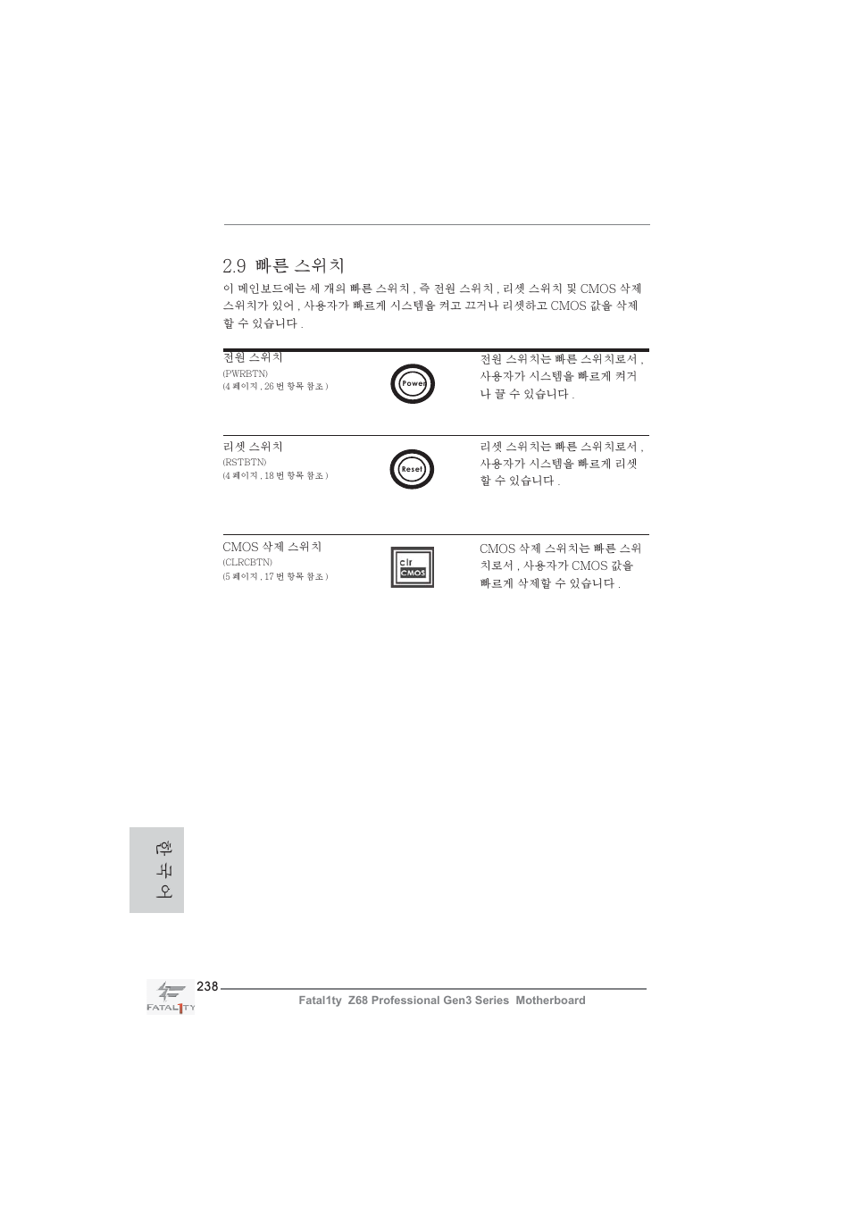 9 빠른 스위치, 한 국 어 | ASRock Fatal1ty Z68 Professional Gen3 User Manual | Page 238 / 317