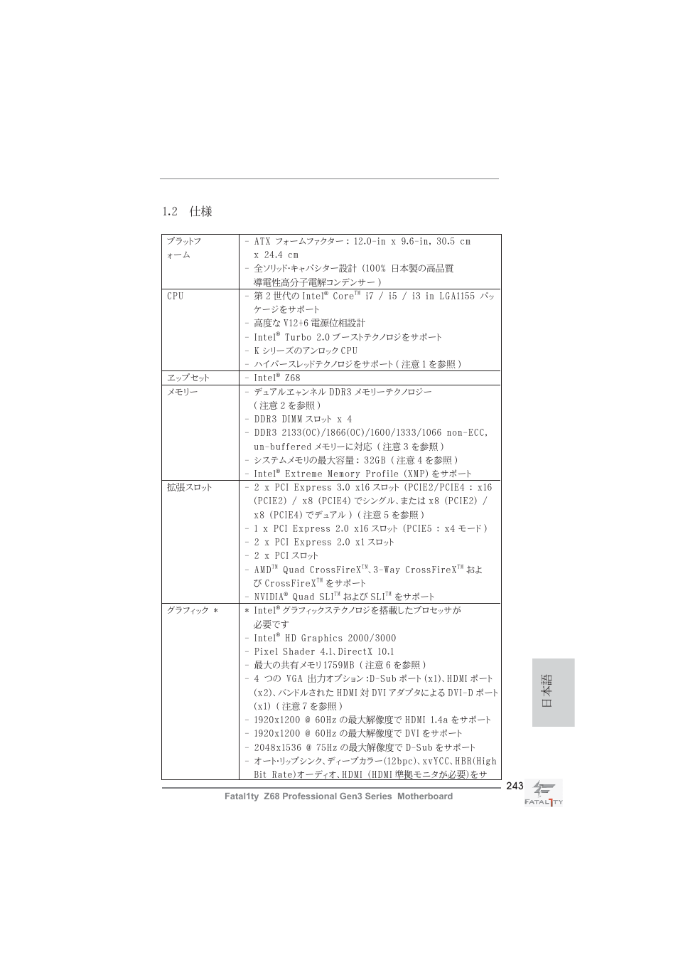 日本語 1.2 仕様 | ASRock Fatal1ty Z68 Professional Gen3 User Manual | Page 243 / 317