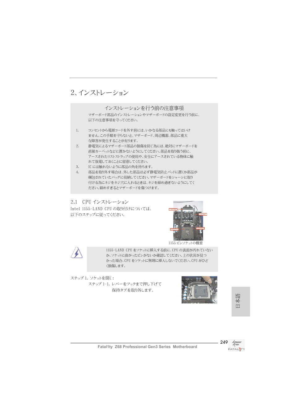 インストレーション, インストレーションを行う前の注意事項, 1 cpu インストレーション | ASRock Fatal1ty Z68 Professional Gen3 User Manual | Page 249 / 317