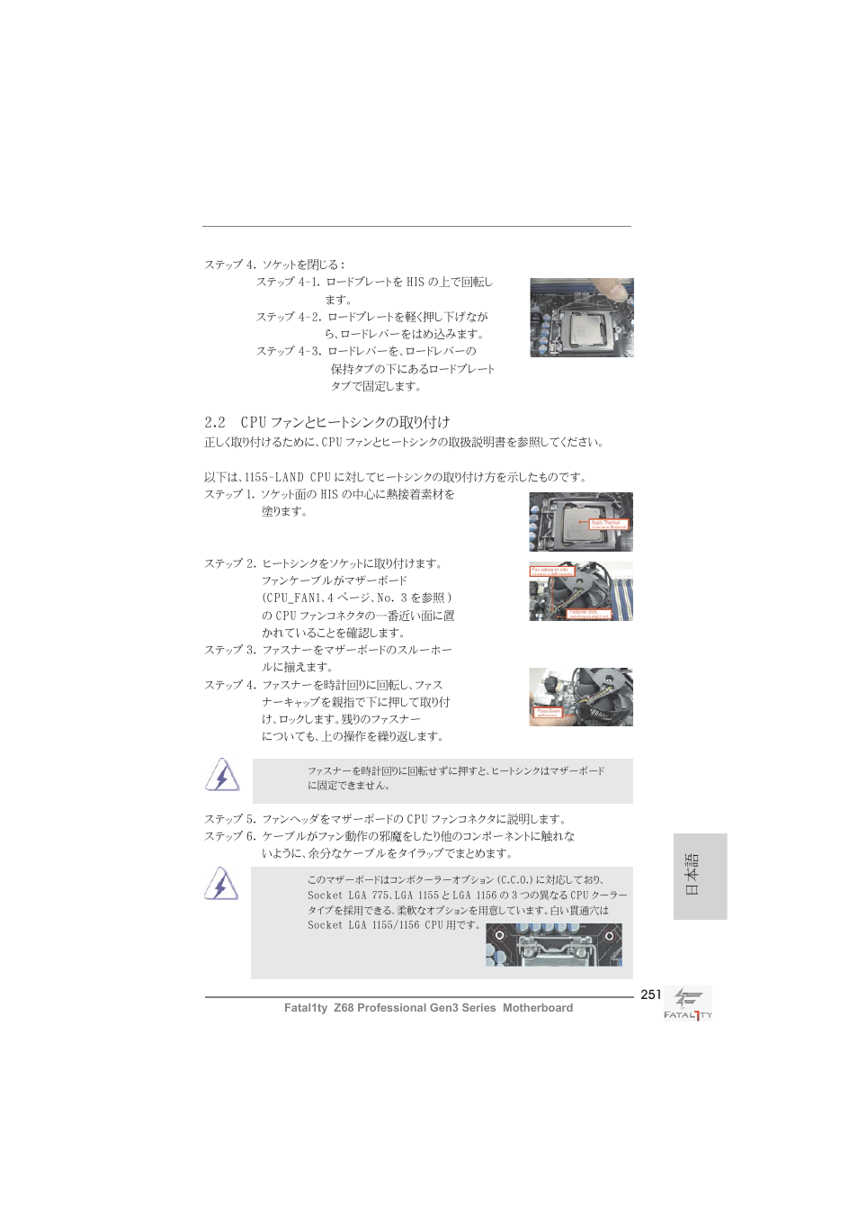 2 cpu ファンとヒートシンクの取り付け | ASRock Fatal1ty Z68 Professional Gen3 User Manual | Page 251 / 317