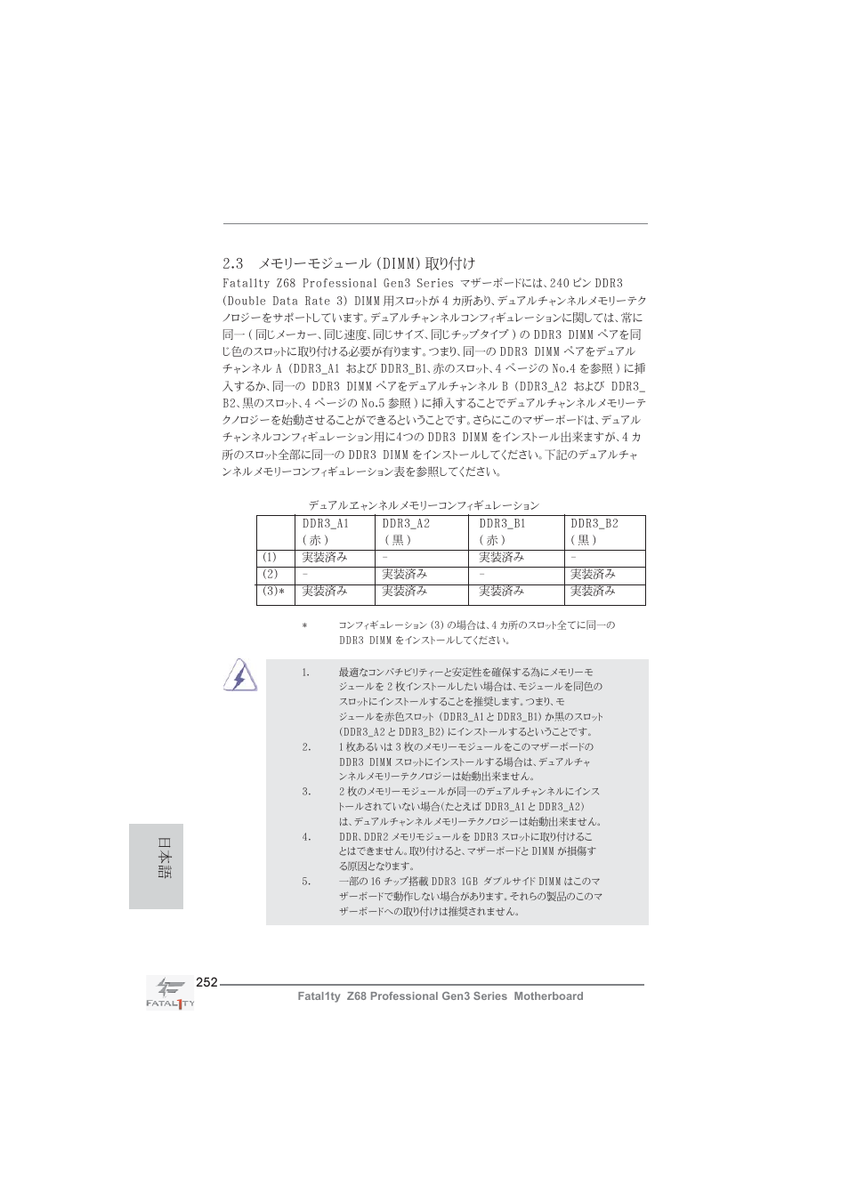 3 メモリーモジュール (dimm) 取り付け | ASRock Fatal1ty Z68 Professional Gen3 User Manual | Page 252 / 317