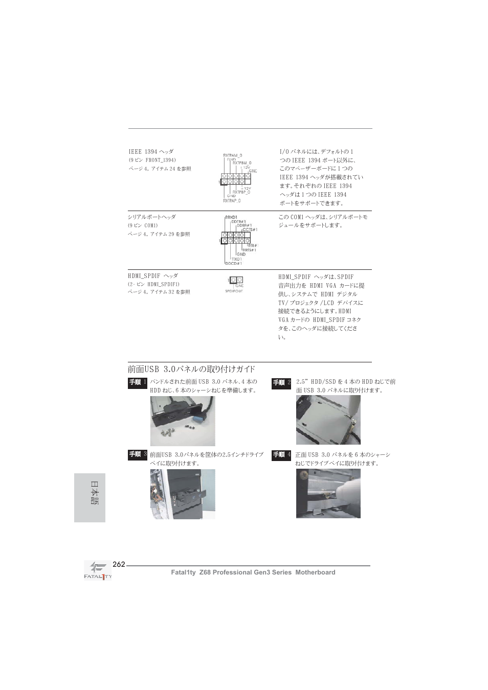 前面usb 3.0パネルの取り付けガイド | ASRock Fatal1ty Z68 Professional Gen3 User Manual | Page 262 / 317